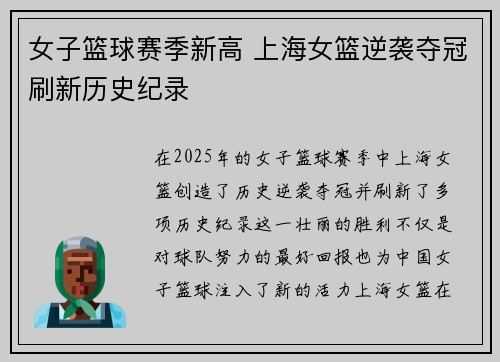 女子篮球赛季新高 上海女篮逆袭夺冠刷新历史纪录