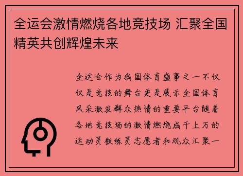 全运会激情燃烧各地竞技场 汇聚全国精英共创辉煌未来