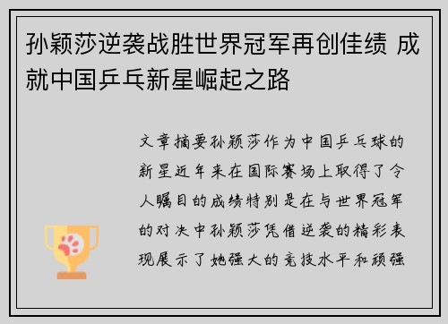 孙颖莎逆袭战胜世界冠军再创佳绩 成就中国乒乓新星崛起之路