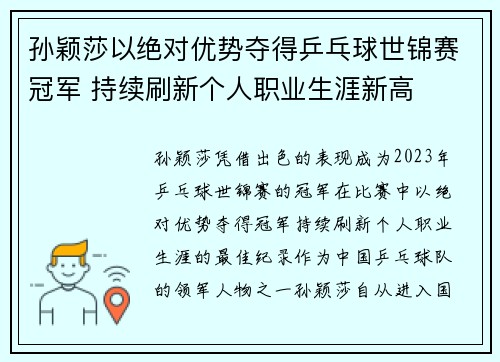 孙颖莎以绝对优势夺得乒乓球世锦赛冠军 持续刷新个人职业生涯新高