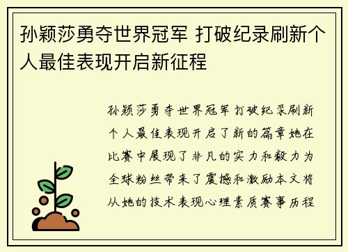 孙颖莎勇夺世界冠军 打破纪录刷新个人最佳表现开启新征程