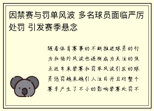 因禁赛与罚单风波 多名球员面临严厉处罚 引发赛季悬念