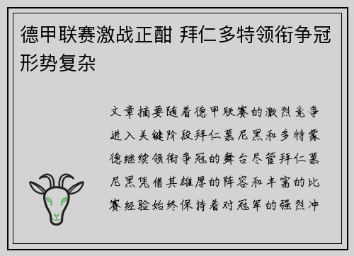 德甲联赛激战正酣 拜仁多特领衔争冠形势复杂