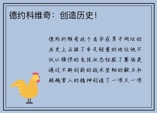 德约科维奇：创造历史！