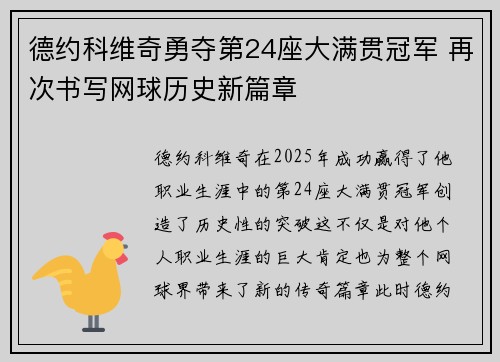 德约科维奇勇夺第24座大满贯冠军 再次书写网球历史新篇章