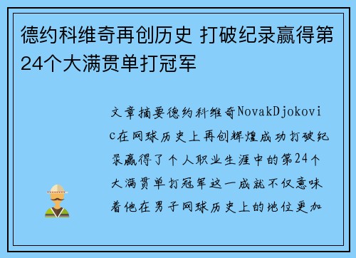 德约科维奇再创历史 打破纪录赢得第24个大满贯单打冠军