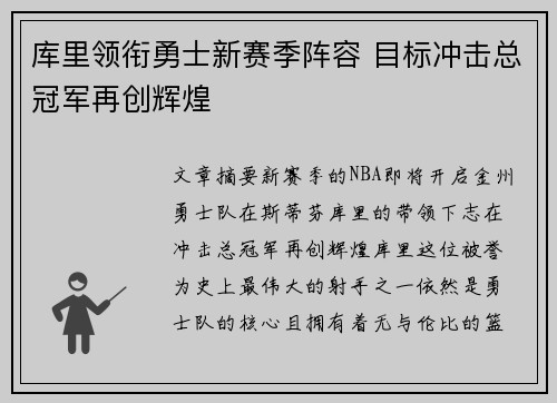 库里领衔勇士新赛季阵容 目标冲击总冠军再创辉煌