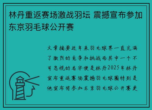 林丹重返赛场激战羽坛 震撼宣布参加东京羽毛球公开赛