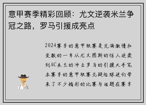 意甲赛季精彩回顾：尤文逆袭米兰争冠之路，罗马引援成亮点