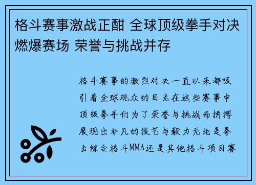 格斗赛事激战正酣 全球顶级拳手对决燃爆赛场 荣誉与挑战并存