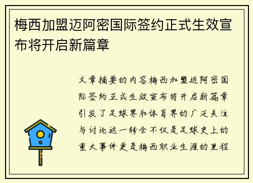 梅西加盟迈阿密国际签约正式生效宣布将开启新篇章