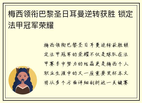 梅西领衔巴黎圣日耳曼逆转获胜 锁定法甲冠军荣耀