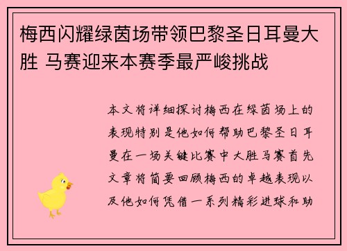 梅西闪耀绿茵场带领巴黎圣日耳曼大胜 马赛迎来本赛季最严峻挑战