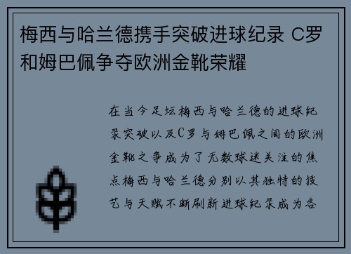 梅西与哈兰德携手突破进球纪录 C罗和姆巴佩争夺欧洲金靴荣耀