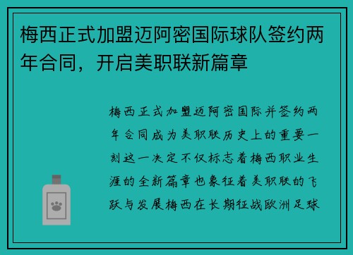 梅西正式加盟迈阿密国际球队签约两年合同，开启美职联新篇章