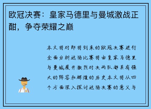 欧冠决赛：皇家马德里与曼城激战正酣，争夺荣耀之巅
