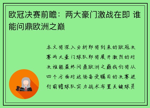 欧冠决赛前瞻：两大豪门激战在即 谁能问鼎欧洲之巅