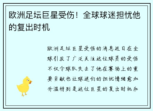 欧洲足坛巨星受伤！全球球迷担忧他的复出时机