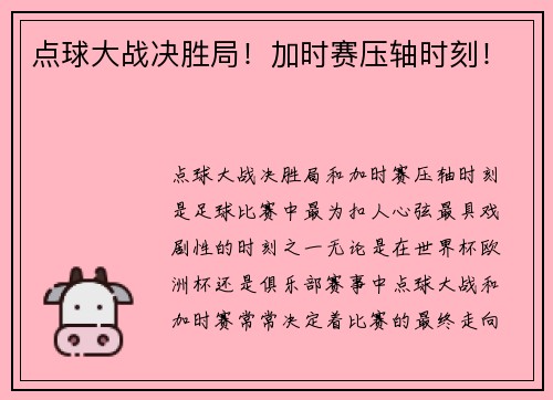 点球大战决胜局！加时赛压轴时刻！