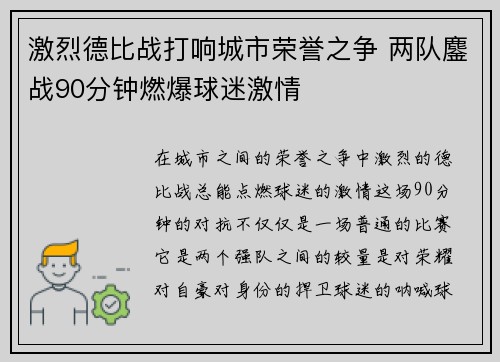 激烈德比战打响城市荣誉之争 两队鏖战90分钟燃爆球迷激情