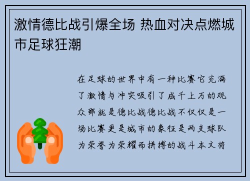 激情德比战引爆全场 热血对决点燃城市足球狂潮