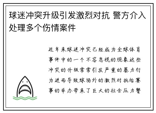 球迷冲突升级引发激烈对抗 警方介入处理多个伤情案件