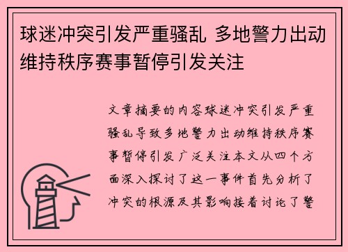 球迷冲突引发严重骚乱 多地警力出动维持秩序赛事暂停引发关注