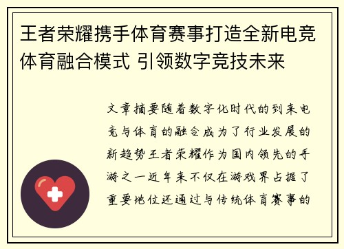 王者荣耀携手体育赛事打造全新电竞体育融合模式 引领数字竞技未来