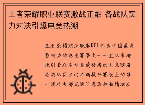 王者荣耀职业联赛激战正酣 各战队实力对决引爆电竞热潮
