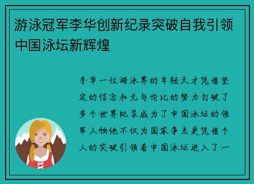 游泳冠军李华创新纪录突破自我引领中国泳坛新辉煌