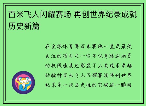 百米飞人闪耀赛场 再创世界纪录成就历史新篇