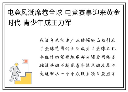 电竞风潮席卷全球 电竞赛事迎来黄金时代 青少年成主力军