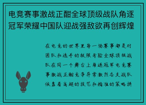 电竞赛事激战正酣全球顶级战队角逐冠军荣耀中国队迎战强敌欲再创辉煌