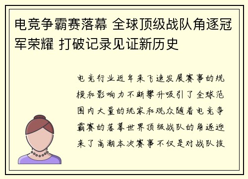 电竞争霸赛落幕 全球顶级战队角逐冠军荣耀 打破记录见证新历史