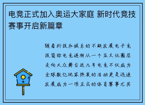电竞正式加入奥运大家庭 新时代竞技赛事开启新篇章