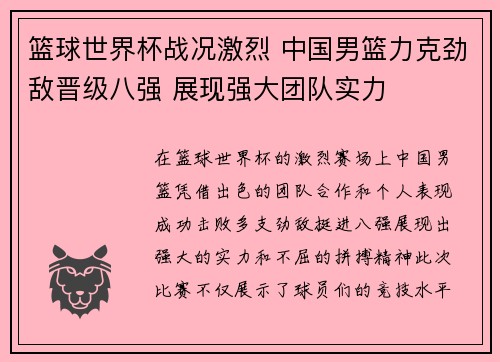 篮球世界杯战况激烈 中国男篮力克劲敌晋级八强 展现强大团队实力