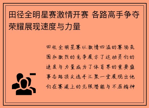 田径全明星赛激情开赛 各路高手争夺荣耀展现速度与力量