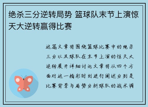 绝杀三分逆转局势 篮球队末节上演惊天大逆转赢得比赛