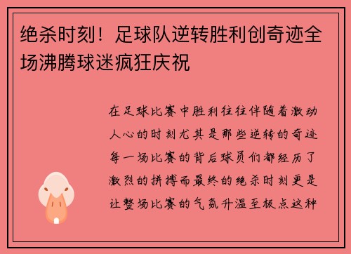 绝杀时刻！足球队逆转胜利创奇迹全场沸腾球迷疯狂庆祝