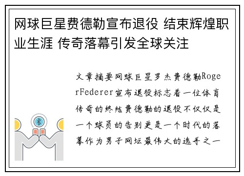 网球巨星费德勒宣布退役 结束辉煌职业生涯 传奇落幕引发全球关注