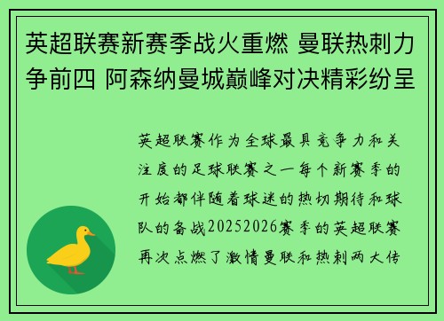 英超联赛新赛季战火重燃 曼联热刺力争前四 阿森纳曼城巅峰对决精彩纷呈