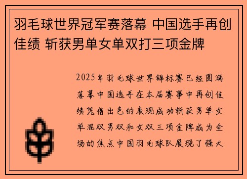 羽毛球世界冠军赛落幕 中国选手再创佳绩 斩获男单女单双打三项金牌