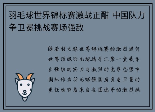 羽毛球世界锦标赛激战正酣 中国队力争卫冕挑战赛场强敌