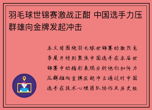 羽毛球世锦赛激战正酣 中国选手力压群雄向金牌发起冲击