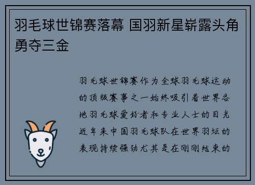 羽毛球世锦赛落幕 国羽新星崭露头角勇夺三金