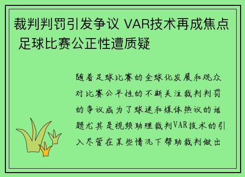裁判判罚引发争议 VAR技术再成焦点 足球比赛公正性遭质疑