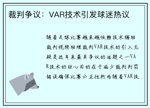 裁判争议：VAR技术引发球迷热议