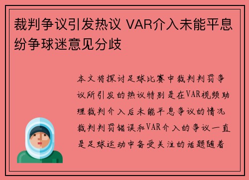 裁判争议引发热议 VAR介入未能平息纷争球迷意见分歧