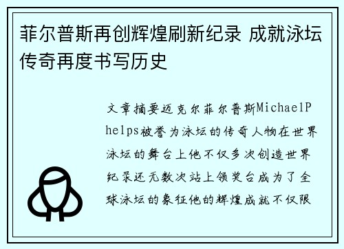 菲尔普斯再创辉煌刷新纪录 成就泳坛传奇再度书写历史