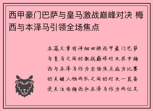 西甲豪门巴萨与皇马激战巅峰对决 梅西与本泽马引领全场焦点